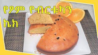 የፆም የብርቱካን ተቆራጭ ኬክ አሰራር How to bake Vegan Orange cake Part 31