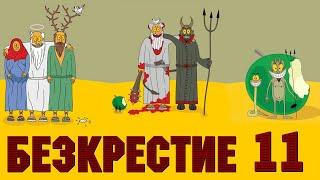 Безкрестие 11