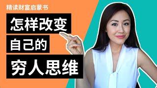 怎样改变自己的穷人思维？| 精读财富启蒙书《有钱人和你想得不一样》(2) | Book Review: Secrets of the Millionaire Mind