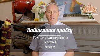 Е.М. Вайшешика прабху. Техника санкиртаны. часть 1