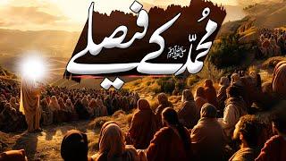 Muhammad ﷺ Ky Fisly | Prophet Muhammad's ﷺ Just Judgments | Muhammad ﷺ Ky Qissy | Al Mutahid Islamic