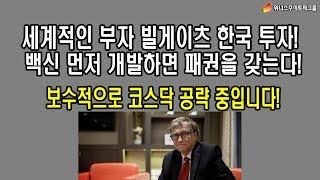 세계 2위 부자 빌게이츠 한국에 투자한 이유! 한국 증시 코스닥에 집중해야 할 때! 그 이유는? 위너스주식투자그룹