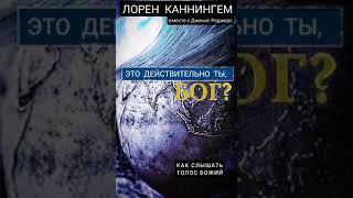 Как слышать Божий голос? Книга "Действительно ли это ты, Бог?" Лорен Каннингем