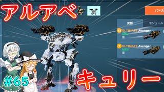 【War Robots】アルティメットアベンジャー＆キュリー！ウォーロボット#65【ゆっくり実況