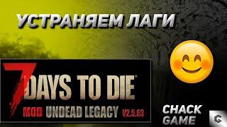 Устраняем лаги. 7 Days To Die ( Мод Undead Legacy )