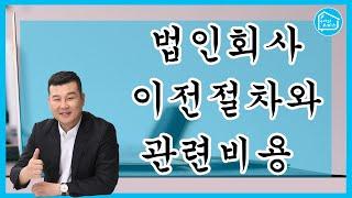 법인회사 이전절차와 관련비용_구해줘오피스