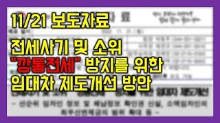 ▶전세사기 및 소위 깡통전세 방지를 위한 임대차 제도개선!!무엇이 바뀌었을까?◀ [주택임대차보호법,주택임대차보호법개선,주택임대차보호법개정,주택임대차계약서개정,주택임대차계약서]