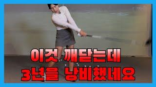 [골프레슨]이것 깨닫는데 3년을 낭비했네요ㅣ홀인원TV