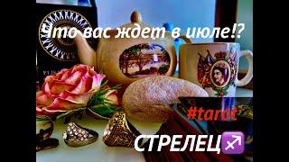 СТРЕЛЕЦ️ГАДАНИЕ на ИЮЛЬ 2024 #tarot