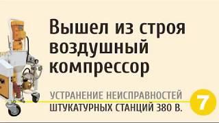 Школа ремонта штукатурной станции. Ремонт компрессора гипсовой станции