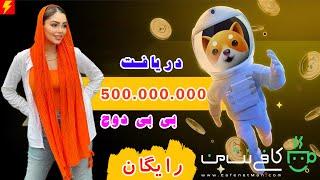 دریافت 500000000 بیبی دوج رایگان (BabyDoge)