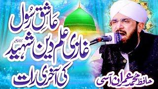 Hafiz Imran Aasi New Bayan 2021 - Ghazi ilm Deen Shaheed By Hafiz Imran Aasi Official