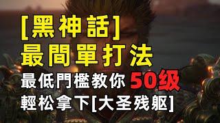 50級过大圣残躯！最低門檻超简单打法【黑神話】