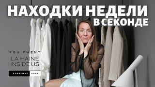 Что можно найти в секондах Сербии: Reformation, Equipment, Off-White!