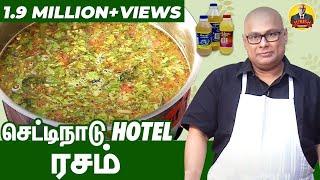 செட்டிநாடு ஹோட்டல் ரசம் | Recipe by #SureshChakravarthi | Hotel Style Rasam | Chak's Kitchen