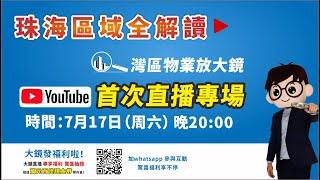 #灣區物業放大鏡首播！大鏡超哥爲你奉上 最全珠海各區域大拆解！驚喜百佳超市現金券送不停！