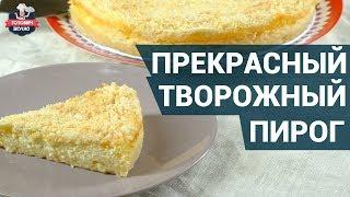 Невероятно вкусный творожный пирог. Как приготовить?  | Выпечка из творога