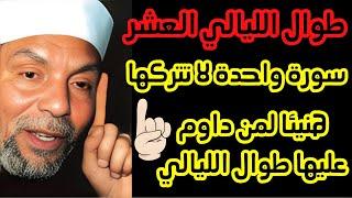 سورة واحدة لا تتركها طوال الليالي العشر من ذي الحجة ️ هنيئاً لمن داوم عليها طوال شهر ذي الحجة