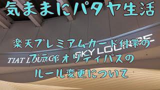 【気ままにパタヤ生活】楽天プレミアムカードに付帯する、プライオリティパスの利用ルールが、2025年から変更になり、年間5回しか無料で使えなくなります。その変更タイミングなどを確認しました