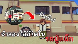 จะรอดหรือไม่!? เมื่อผมเอาชีวิตรอดในรถปู่แม็กกับเบ็น l  A dusty Trip - Roblox