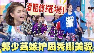 港姐修羅場！郭少芸嫉妒周秀娜美貌，當場破防趕人下場 【超級游戲獎門人】