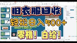 羊毛党福利副业项目：旧衣服回收，轻松日入500+简直就是白给啊！