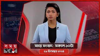 সময় সংবাদ | সকাল ১০টা | ২৯ ডিসেম্বর ২০২৪ | Somoy TV Bulletin 10am| Latest Bangladeshi News