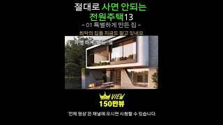절대로 사면 안되는 전원주택13 [ 01 특별하고 독특한 집] 전원생활, 시골집매매, 전원주택매매, 집짓기, 단독주택, 양평전원주택급매물, 전원주택매물, 양평전원주택,전원주택급매물