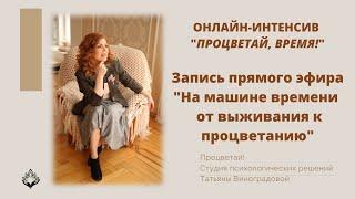 Татьяна Виноградова. На машине времени от выживания к процветанию