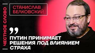 Белковский про блеф Путина, план Трампа по войне и веру власти в свою ложь