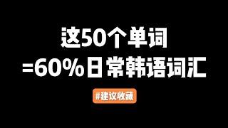 第36集 | 这50个单词=60%日常韩语词汇