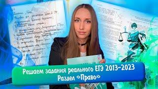 Практика по разделу «Право» | Задания реального ЕГЭ 2013-2023