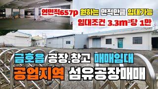 (S266)공장창고매매임대 영천시 금호읍 공업지역 섬유공장창고매매임대 싼공장창고임대 영천공장 금호읍공장 영천부동산 영천공장전문 부지1067p 연면적657p 3.3㎡당110만원