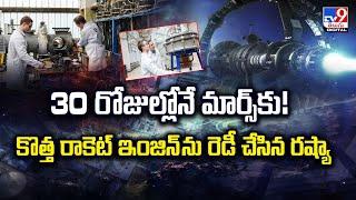 30 రోజుల్లోనే మార్స్‌కు! కొత్త రాకెట్‌ ఇంజిన్‌ ను రెడీ చేసిన రష్యా - TV9