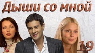 Дыши со мной - 19 серия (2010)