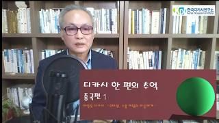 한국디카시연구소 KDI방송 디카시 한 편의 추억 중국편 1- 이상옥 시인의 디카시 '오버랩- 스물 여덟의 아들에게'