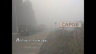 Саров. Лесной пожар 2021. Прорыв огненного кольца.