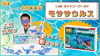 【ラキュー公式】6月新商品『LaQ ダイナソーワールド モササウルス』を紹介！【知育玩具ブロック LaQ】