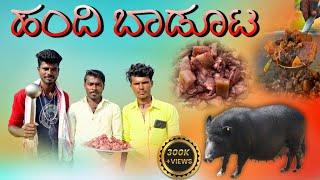 ಹಂದಿ ಬಾಡೂಟ Handi Baduta kannada cooking video Rampur cooking kannada