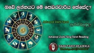 ඔබේ ලග්නයට අනුව මේ පෙබරවාරිය ඔබට කෙසේ වේවිද?|Sinhala|#tarotcardreadingsinhala