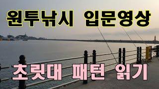 원투낚시 입문영상. 초릿대 어신파악 및 움직임 패턴 읽기