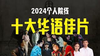 2024年个人院线十大华语佳片！#电影 #中国电影 #电影推荐