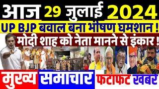 29 July 2024 | latest news in hindi, Top 10 2024 News | Rahul Gandhi loksabha election 2024| #dblive