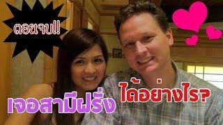 เจอสามีฝรั่งได้อย่างไร แชร์ประสบการณ์กว่าจะมาเป็นสะใภ้อเมริกา ตอนจบ l Thai Mom Life in USA