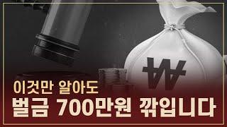 벌금 700만원 깎는 법 어렵지 않습니다 이렇게만 하세요!