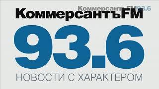 Прямая трансляция пользователя KommersantFM