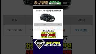 벤츠 EQE 350 SUV 5월 최대 할인프로모션 #신차대통령 #EQE #즉시출고