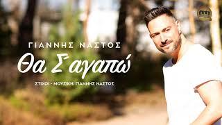 Γιάννης Νάστος - Θα Σ'αγαπώ | Official Audio Release