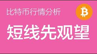 2.5 比特币行情分析：比特币短线受消息面影响较大，暂时保持观望，中长线上涨看法保持不变（比特币合约交易）军长