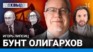 ЛИПСИЦ: Путин захлебнется нефтью. Россию ждет ценовая война. Галопирующая инфляция. Бунт олигархов